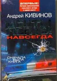 Менты навсегда Менты навсегда Кивинов А.