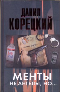 Менты не ангелы, но... Менты не ангелы, но... Корецкий Д.А.