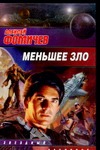 

Меньшее зло