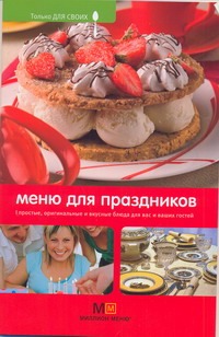 

Меню для праздников
