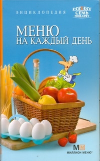 Меню на каждый день Меню на каждый день