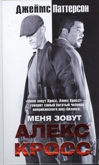 

Меня зовут Алекс Кросс