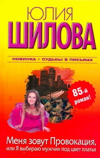 

Меня зовут Провокация, или Я выбираю мужчин под цвет платья