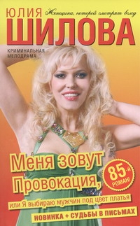 Меня зовут Провокация, или Я выбираю мужчин под цвет платья