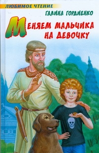 Меняем мальчика на девочку