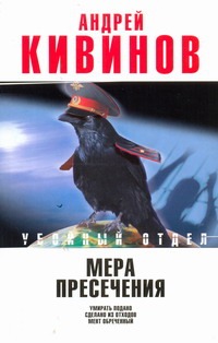 Мера пресечения. Умирать подано; Сделано из отходов; Мент обреченный