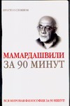Мераб Мамардашвили за 90 минут