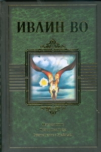 Мерзкая плоть. Пригоршня праха. Возвращение в Брайдсхед Мерзкая плоть. Пригоршня праха. Возвращение в Брайдсхед Во И.
