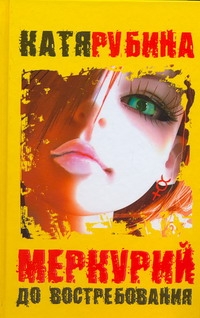 Меркурий - до востребования