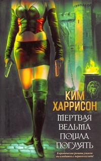 Мертвая ведьма пошла погулять