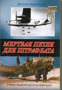 Мертвая петля для штрафбата