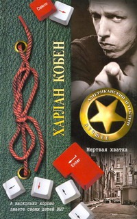 Мертвая хватка Мертвая хватка Кобен Х.