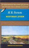 Мертвые души Мертвые души Гоголь Н.В.