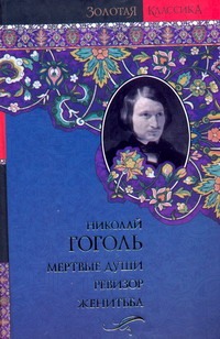 Мертвые души. Женитьба. Ревизор Мертвые души. Женитьба. Ревизор Гоголь Н.В.