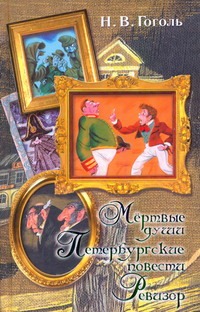 

Мертвые души. Петербургские повести. Ревизор