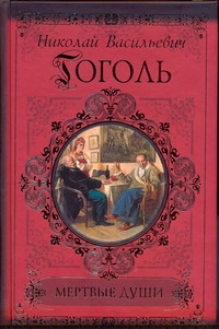 Мертвые души. Петербургские повести. Рим Мертвые души. Петербургские повести. Рим Гоголь Н.В.