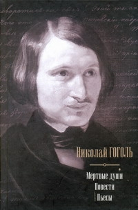 

Мертвые души. Повести. Пьесы
