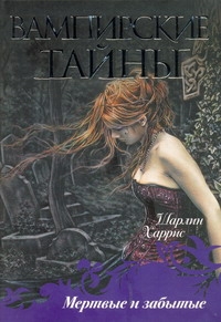 Мертвые и забытые Мертвые и забытые Харрис Ш.
