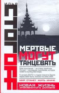 Мертвые могут танцевать Мертвые могут танцевать Стогоff Илья