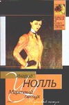 Мертвый петух Мертвый петух Нолль И.