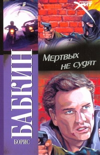 Мертвых не судят