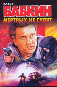 Мертвых не судят Мертвых не судят Бабкин Б.Н.