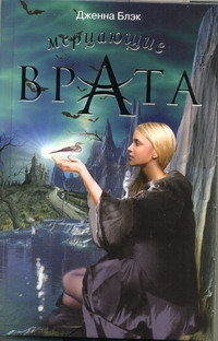 Мерцающие врата Мерцающие врата Блэк Дженна