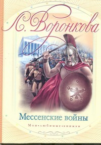 Мессенские войны Мессенские войны Воронкова В. В.