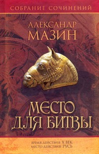 Место для битвы Место для битвы Мазин А.В.