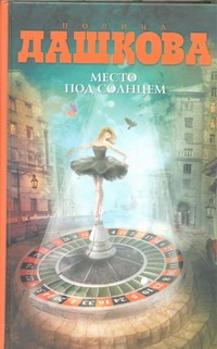 Место под солнцем