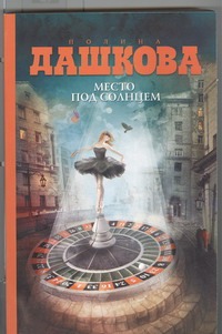 Место под солнцем Место под солнцем Дашкова П.В.