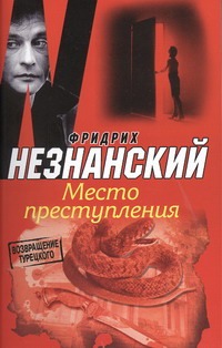 Место преступления Место преступления Незнанский Ф.Е.