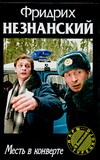 Месть в конверте