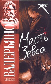 Месть Зевса Месть Зевса Валерьянов Алексей