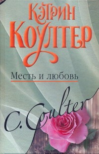 Месть и любовь