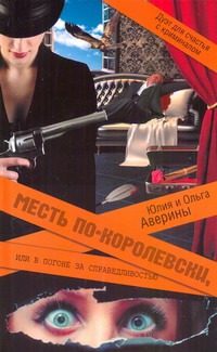 Месть по-королевски, или В погоне за справедливостью Месть по-королевски, или В погоне за справедливостью Аверина Юлия