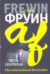 Месть скорпиона Месть скорпиона Фруин Энтони