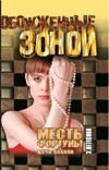 Месть фортуны. В 2 т. Т. 1. Дочь пахана Месть фортуны. В 2 т. Т. 1. Дочь пахана Нетесова Э.А.