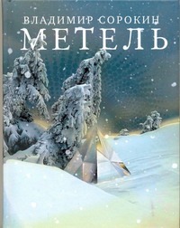 Метель Метель Сорокин В.Г.