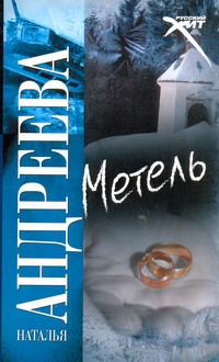Метель
