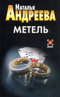 Метель Метель Андреева Н.В.