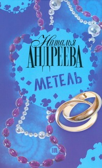 Метель Метель Андреева Н.В.