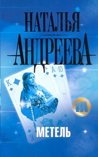 Метель Метель Андреева Н.В.
