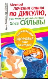 Метод лечения спины по Дикулю, усиленный упражнениями Хосе Сильвы Метод лечения спины по Дикулю, усиленный упражнениями Хосе Сильвы Озерский Роман