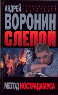 Метод Нострадамуса Метод Нострадамуса Воронин А.Н.