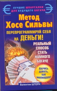 Метод Хосе Сильвы. Перепрограммируй себя на деньги Метод Хосе Сильвы. Перепрограммируй себя на деньги Штерн Валентин