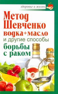 Савина Анастасия Метод Шевченко (водка + масло) и другие способы борьбы с раком