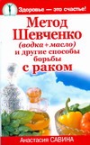 Метод Шевченко (водка+масло) и другие способы борьбы с раком