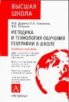 Методика и технология обучения географии в школе