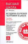 Методика обучения географии в школе
